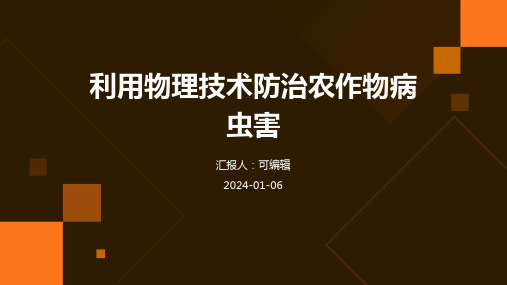 利用物理技术防治农作物病虫害