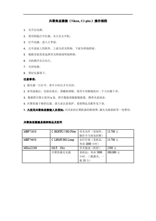 10. Nikon C2-plus共聚焦显微镜标准操作规程