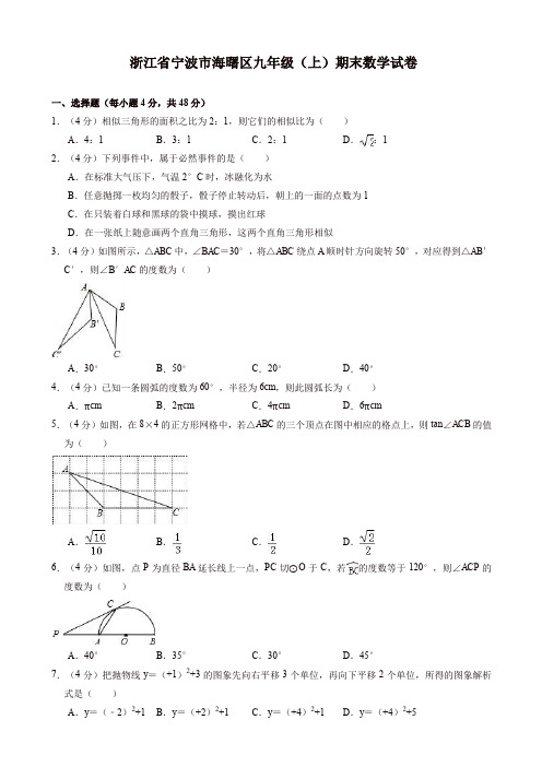 2019-2020年宁波市海曙区九年级上册期末数学试卷(有答案)[精]