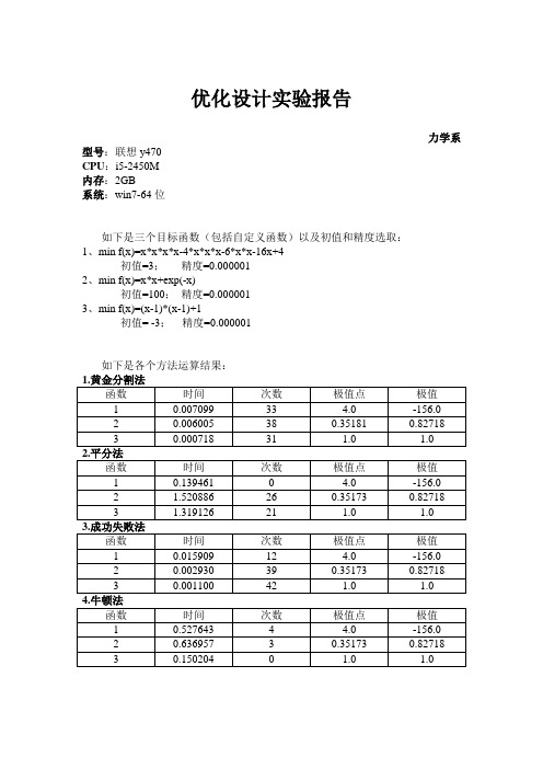 中科大《优化设计》课程大作业之一维搜索优化设计实验报告