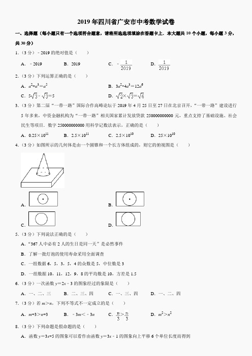 2019年四川省广安市中考数学试题(解析版)