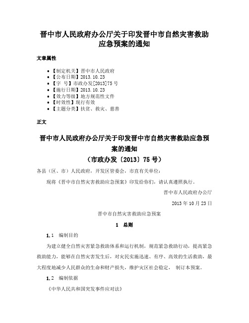 晋中市人民政府办公厅关于印发晋中市自然灾害救助应急预案的通知