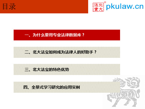 北大法宝司法案例库信息检索课程课件南京理工大学图书馆