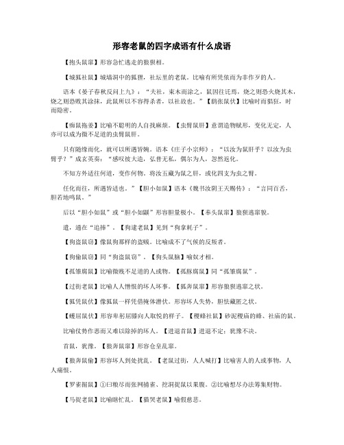 形容老鼠的四字成语有什么成语