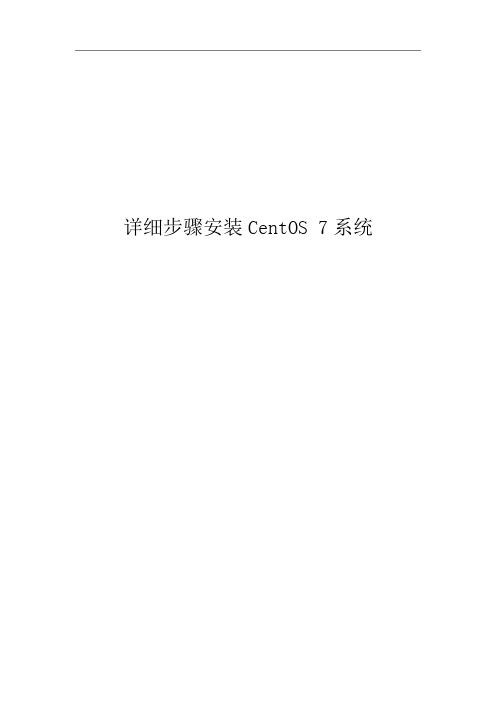 详细步骤安装CentOS 7系统