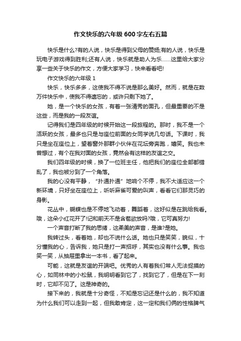 作文快乐的六年级600字左右五篇