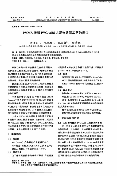 PMMA增韧PVC／ABS共混物共混工艺的探讨