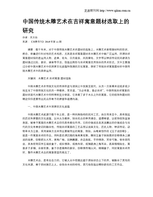 中国传统木雕艺术在吉祥寓意题材选取上的研究