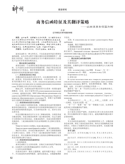 商务信函特征及其翻译策略——以俄语商务信函为例