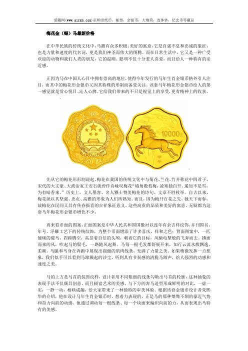 梅花金(银)马最新价格