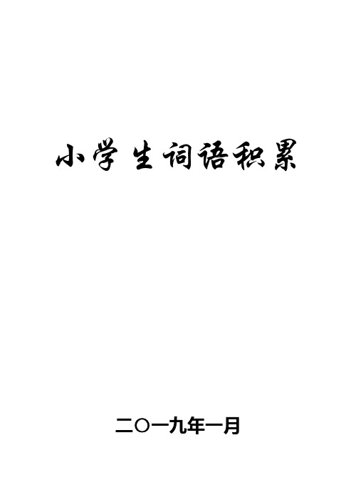 小学生词语积累(各种AB样式 近义词 反义词 场景应用成语)