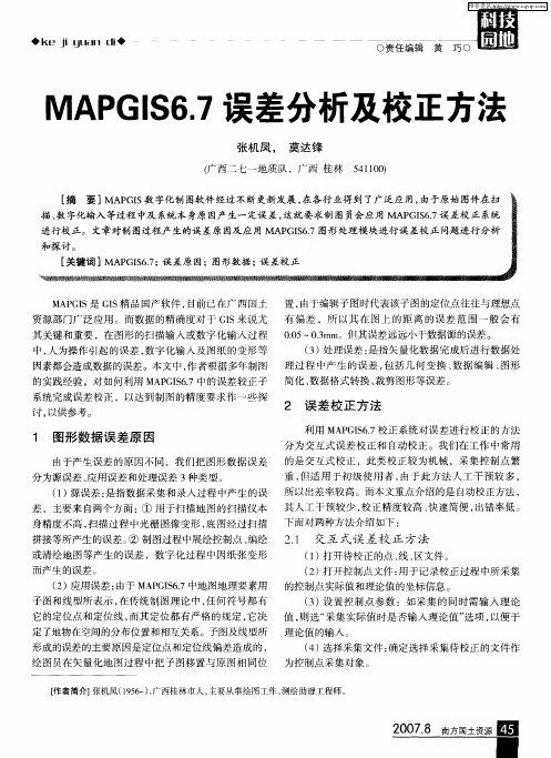 MAPGIS6.7误差分析及校正方法