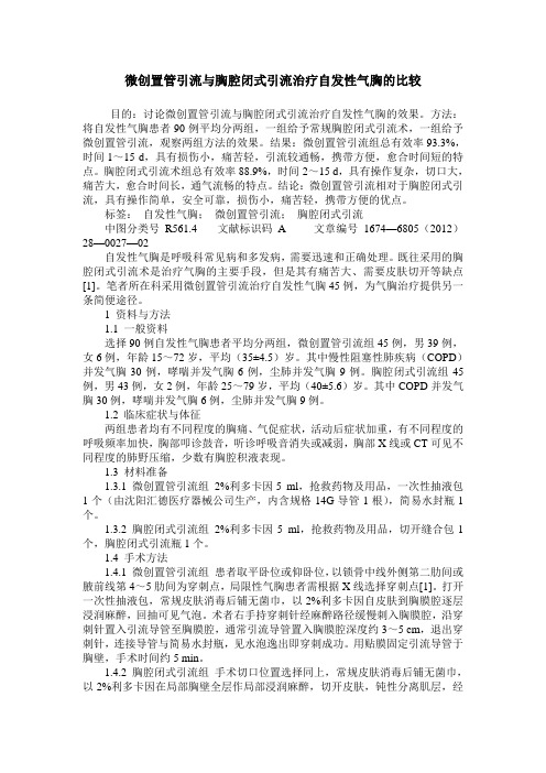 微创置管引流与胸腔闭式引流治疗自发性气胸的比较