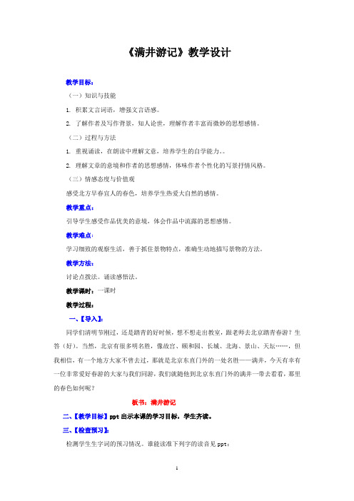 初中语文_满井游记教学设计学情分析教材分析课后反思