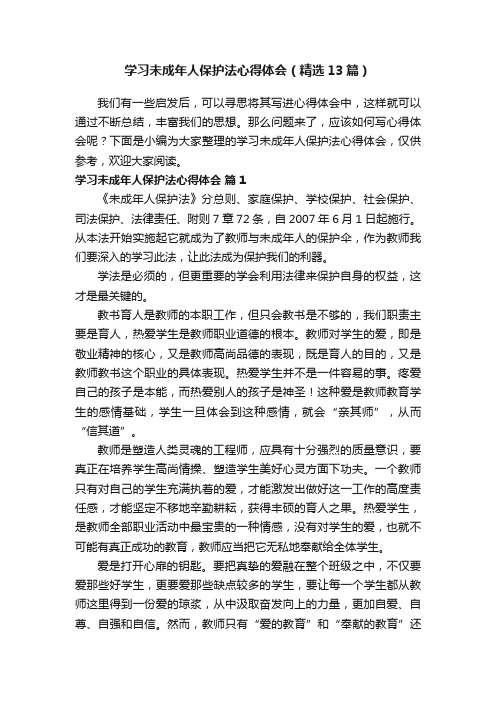 学习未成年人保护法心得体会（精选13篇）