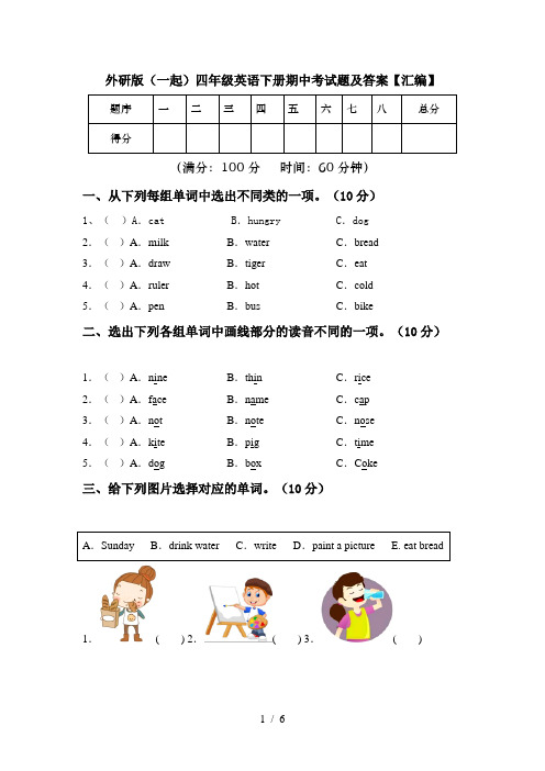 外研版(一起)四年级英语下册期中考试题及答案【汇编】