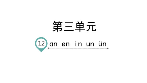 一年级上册语文课件-汉语拼音12 an en in un ün-人教部编版(共64页PPT)