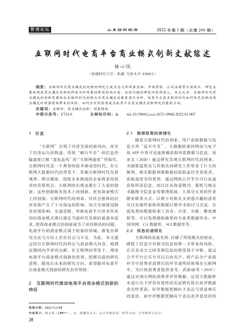 互联网时代电商平台商业模式创新文献综述