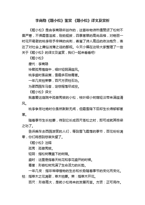 李商隐《题小松》鉴赏《题小松》译文及赏析