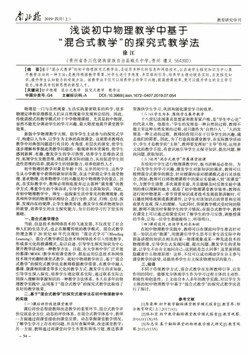 浅谈初中物理教学中基于“混合式教学”的探究式教学法