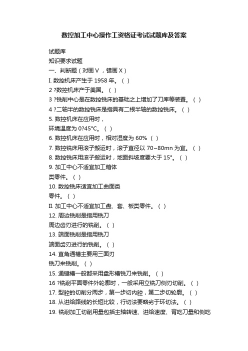 数控加工中心操作工资格证考试试题库及答案