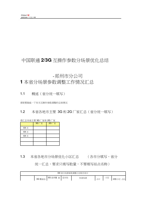 中国联通23G互操作参数分场景优化阶段总结0408