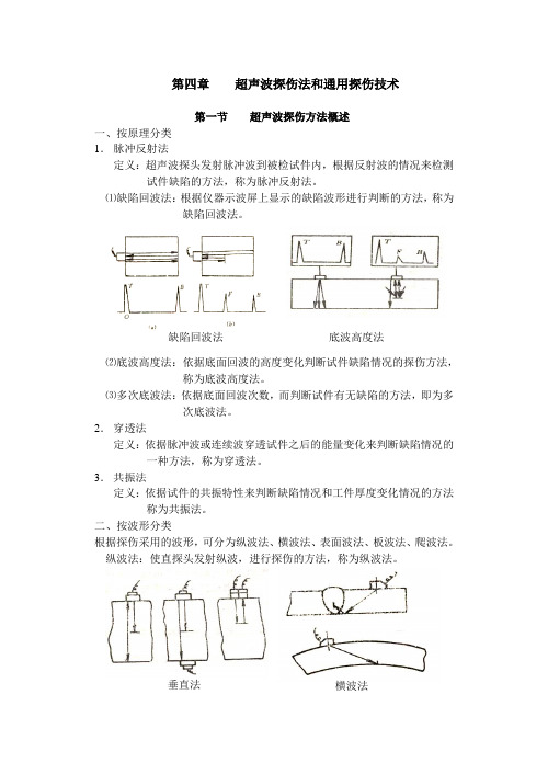 无损检测学习--第四章