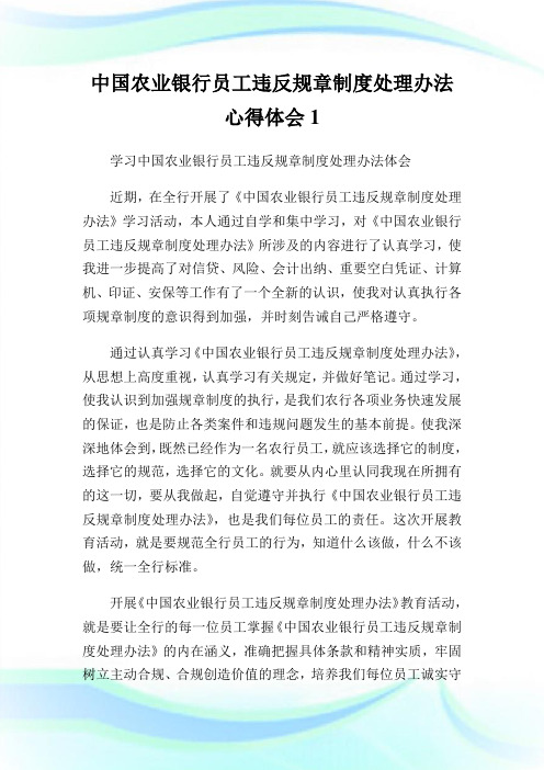 中国农业银行员工违反规章制度处理办法心得体会1.doc