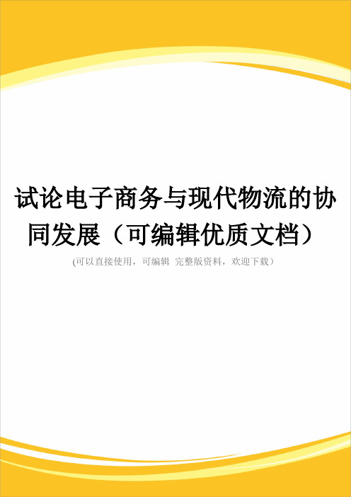 试论电子商务与现代物流的协同发展(可编辑优质文档)