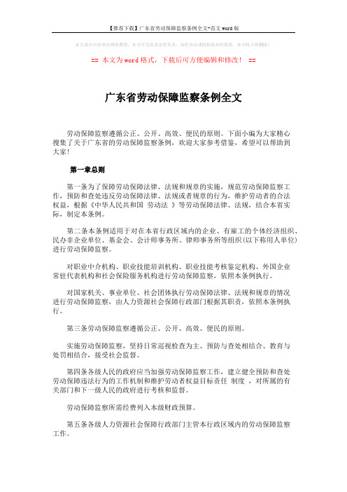 【推荐下载】广东省劳动保障监察条例全文-范文word版 (13页)