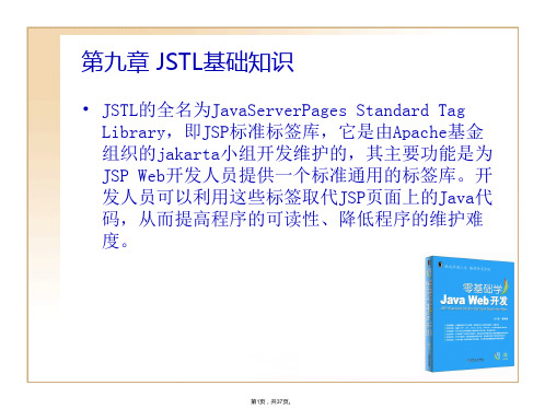 JAVA-WEB开发教程-第九章-JSTL基础知识