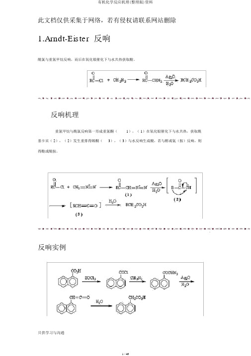 有机化学反应机理(整理版)资料