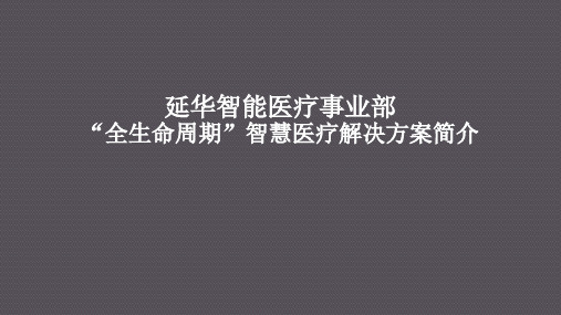 “全生命周期”智慧医疗解决方案