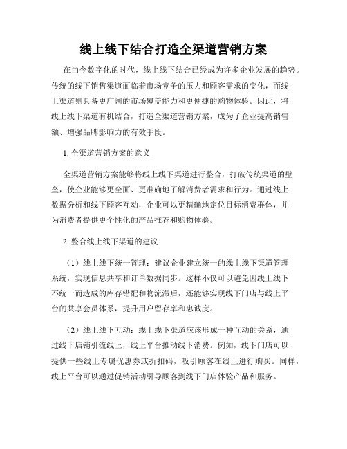 线上线下结合打造全渠道营销方案