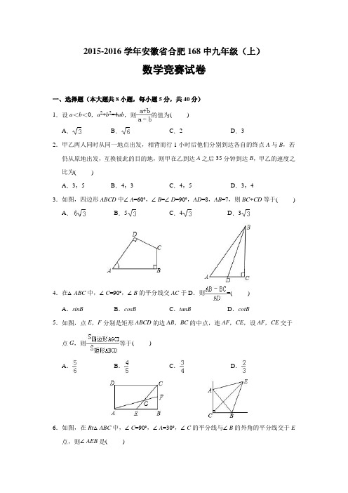 安徽省合肥168中2016届九年级(上)数学竞赛试卷(解析版)