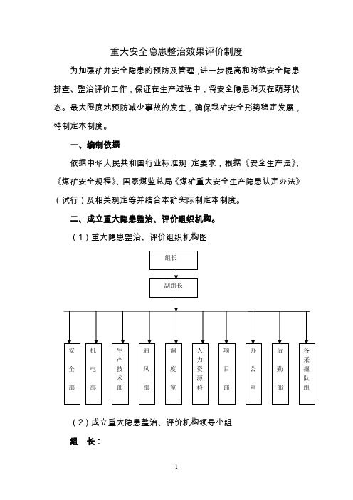 矿井重大安全隐患整治效果评价制度