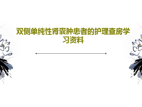 双侧单纯性肾囊肿患者的护理查房学习资料共32页