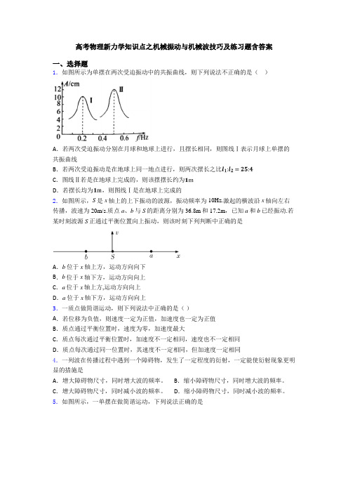 高考物理新力学知识点之机械振动与机械波技巧及练习题含答案