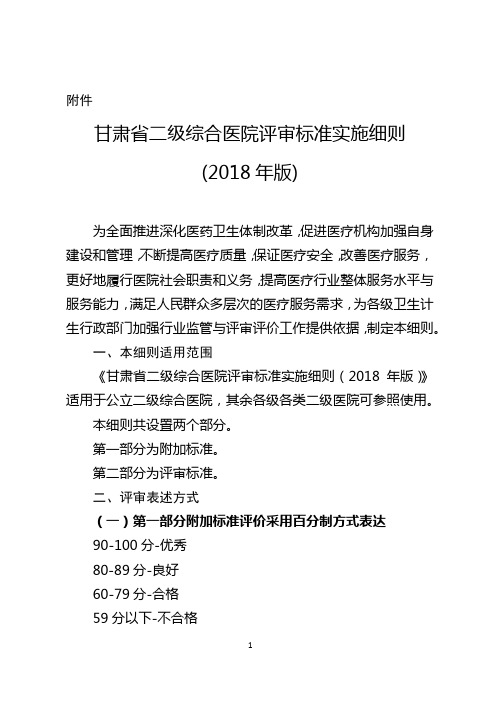 甘肃省二级综合医院评审标准实施细则(2018年版)(1)