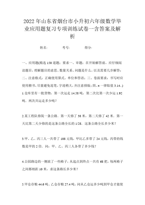 2022年山东省烟台市小升初六年级数学毕业应用题复习专项训练试卷一含答案及解析