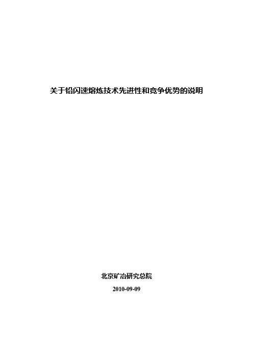 关于铅闪速熔炼技术先进性和竞争优势的说明