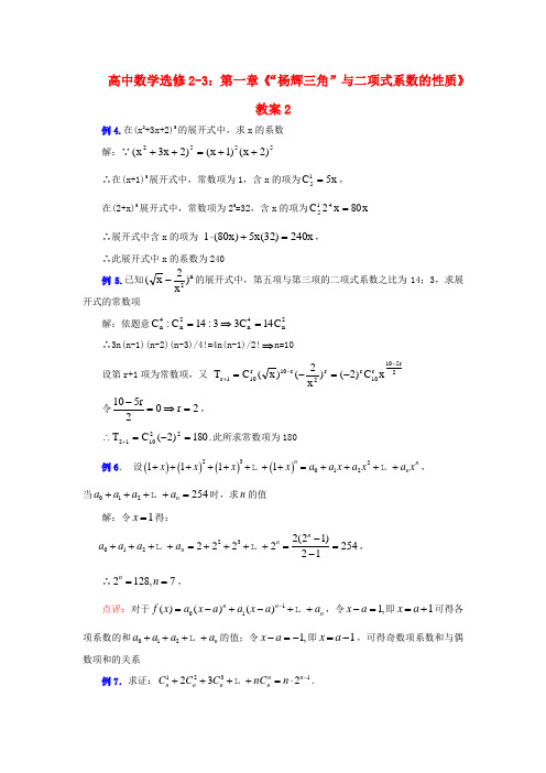 高中数学 第一章“杨辉三角”与二项式系数的性质教案2 新人教A版选修2-3