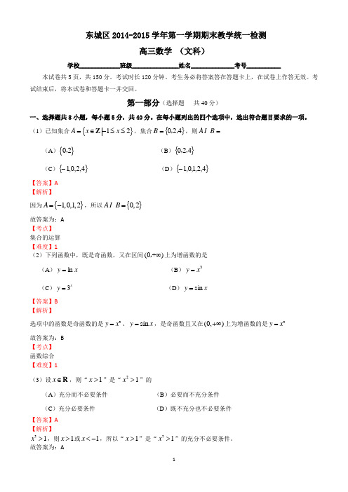 北京市东城区2015届高三上学期期末考试数学(文)试题(已解析)