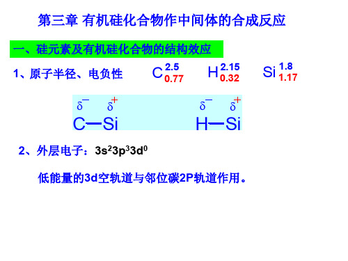 有机硅化合物作中间体合成反应