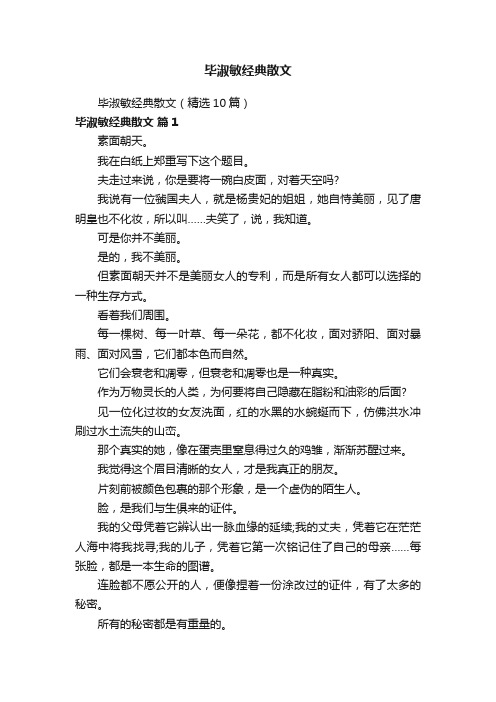 毕淑敏经典散文