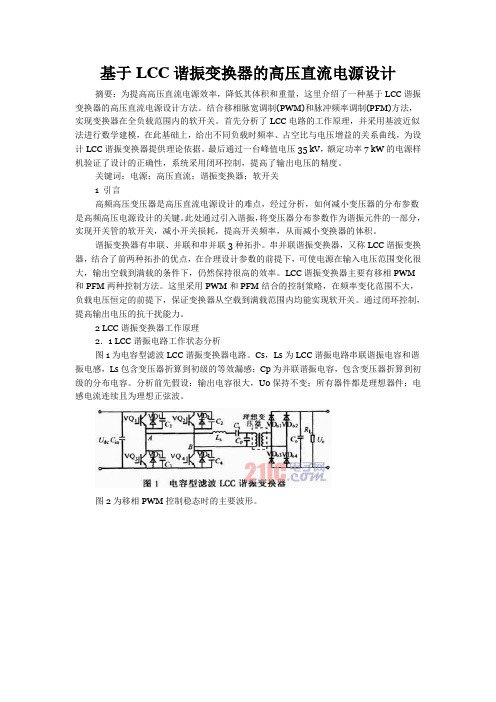 基于LCC谐振变换器的高压直流电源设计