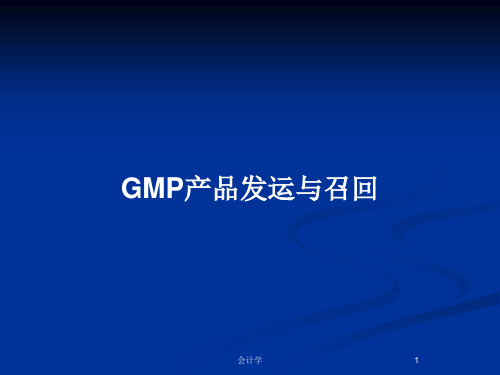 GMP产品发运与召回PPT教案