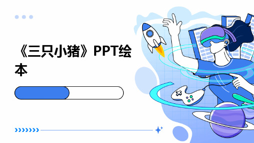 《三只小猪》PPT绘本