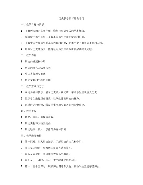 历史教学目标计划学习