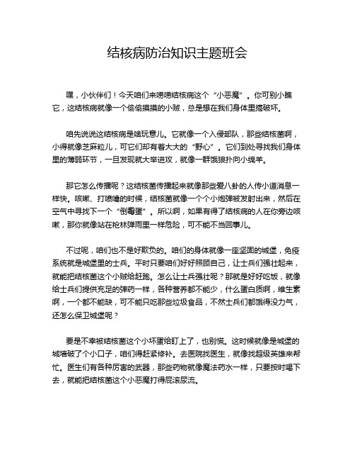 结核病防治知识主题班会